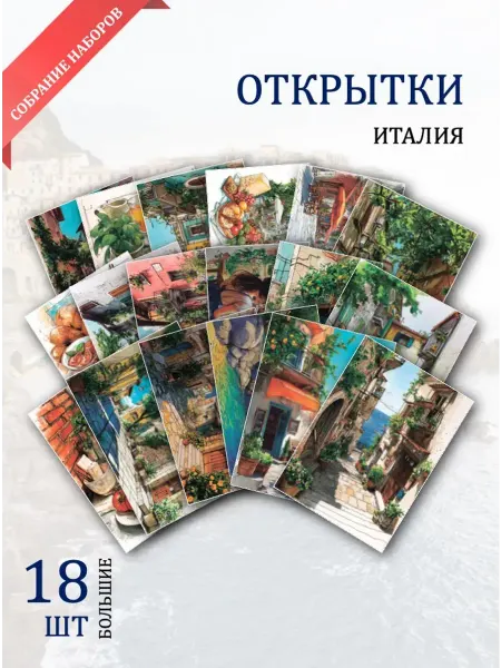 Обниму словами А6 Открытки пейзажи Италии