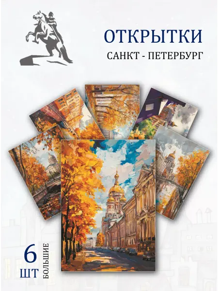 Обнимай словами А6 Открытки Санкт-Петербург