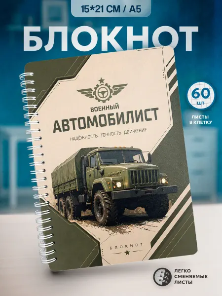 Мастерская НикаАрт Блокнот День военного автомобилиста, военному водителю