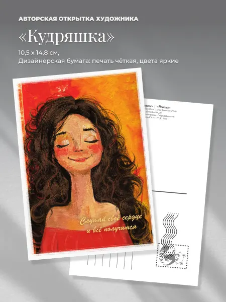 ЮКИ Авторская открытка подруге "Кудряшка"