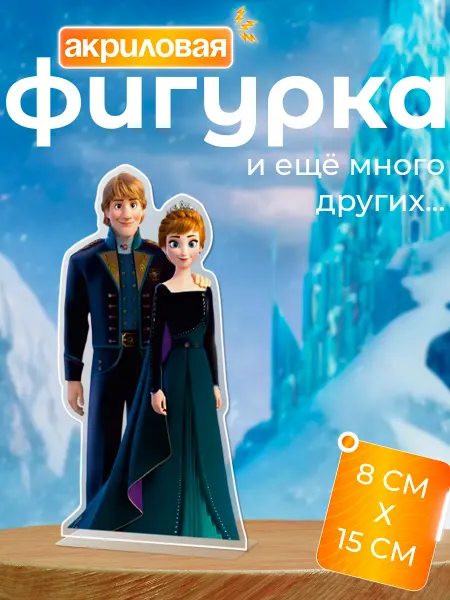 Новый мерч Фигурка акриловая Холодное сердце Анна и Кристофф