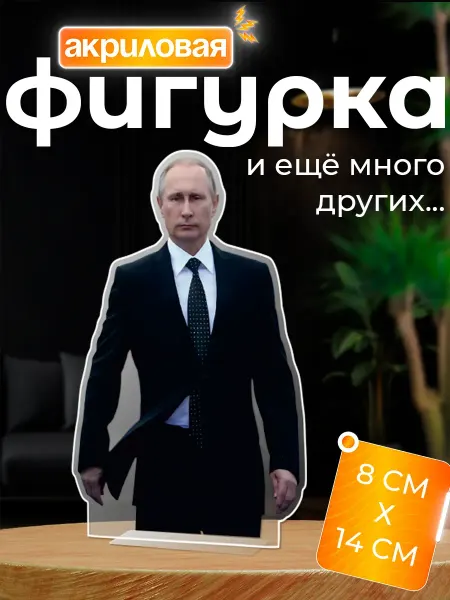 Новый мерч Фигурка акриловая президент Владимир Путин