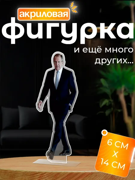 Новый мерч Фигурка акриловая Сергей Лавров