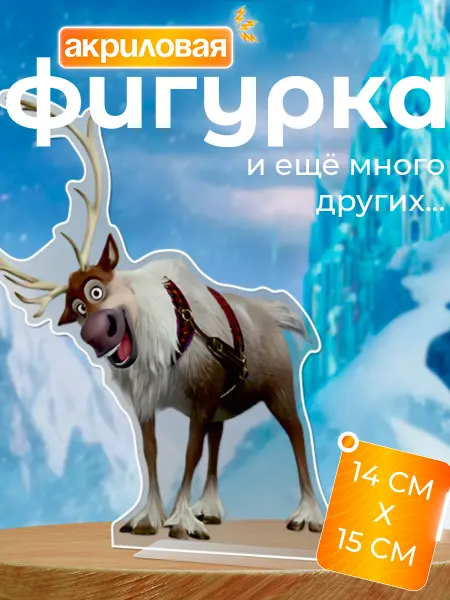 Новый мерч Фигурка акриловая Холодное сердце олень Свен