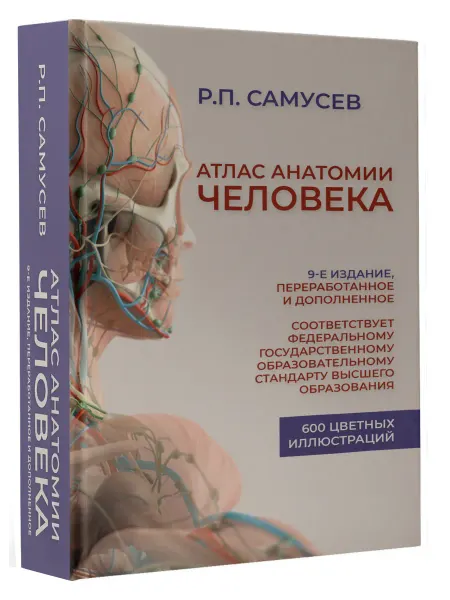 Издательство АСТ Атлас анатомии человека. 9-е издание
