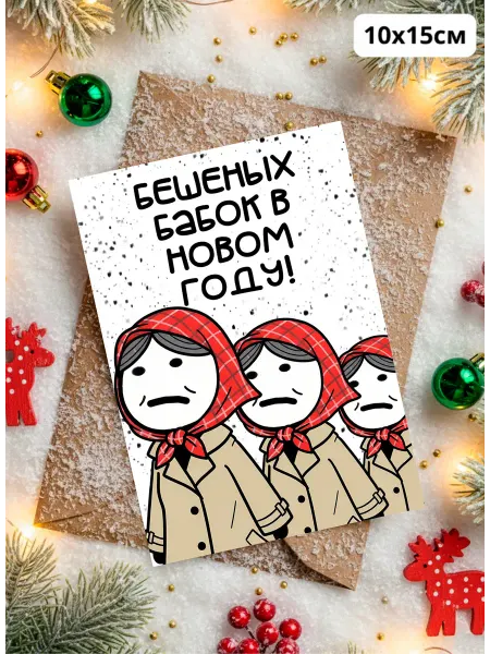 История открыток Прикольная открытка на новый год Бешеных бабок