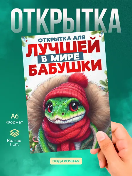 История открыток Открытка бабушке на Новый год со змеей