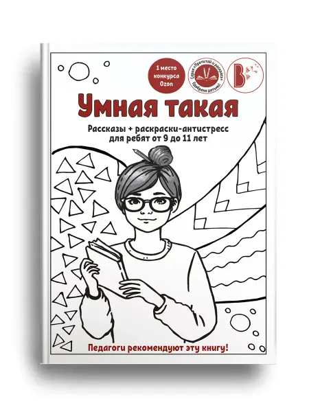 Издательство ВВерх Книга "Умная такая"на 9-11 л. рассказы+раскраски-антистресс
