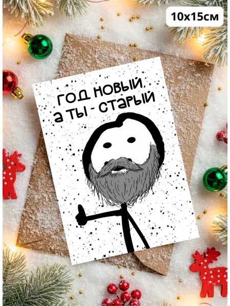 История открыток Прикольная открытка на новый год Ты старый