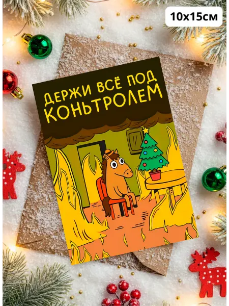 История открыток Смешная новогодняя открытка символ года лошадь