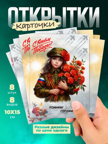 История открыток Набор открыток на День Победы