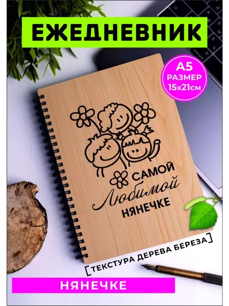 Хороший Подарок Подарок Любимой нянечке ежедневник под дерево