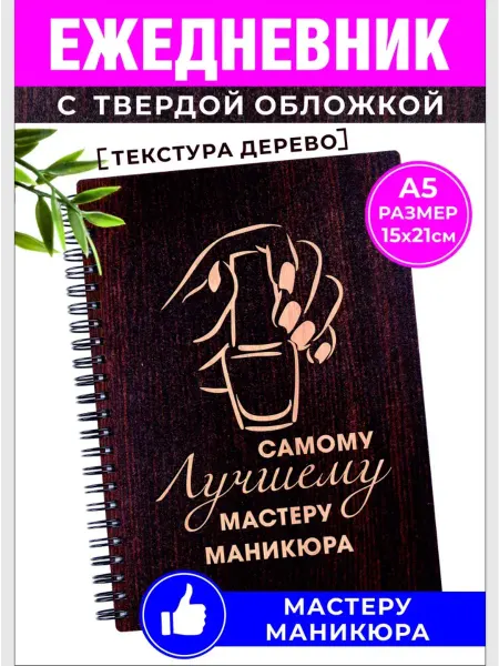 Хороший Подарок Ежедневник недатированный мастеру маникюра