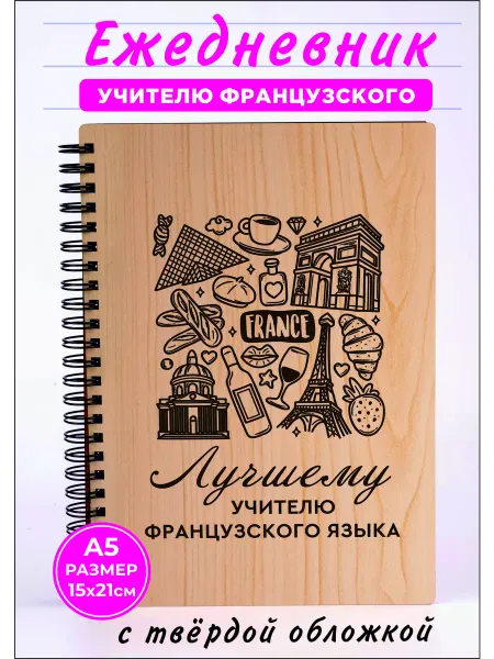 Хороший Подарок Ежедневник преподавателю французского языка на пружине