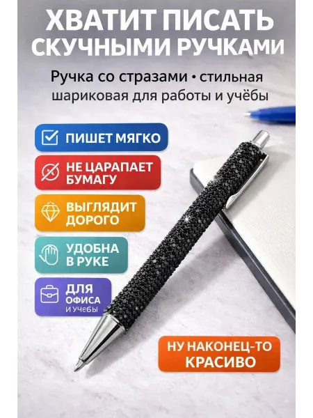 Зат1 Ручка шариковая со стразами черная, подарочная