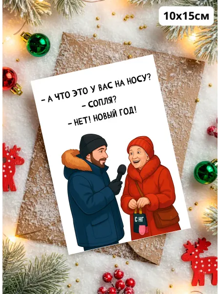 История открыток Новогодняя открытка мем