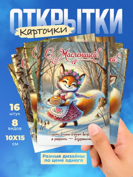 История открыток 16 шт набор открыток Масленица