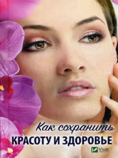 Виват Как сохранить красоту и здоровье
