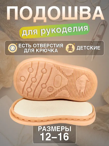 VREDINA Подошва 11,2-13,5см детская для вязания
