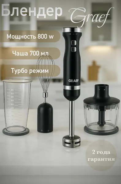 Блендер Graef HB502, пластик, нержавеющая сталь, погружной, 13 тыс. об/мин, 800 Вт