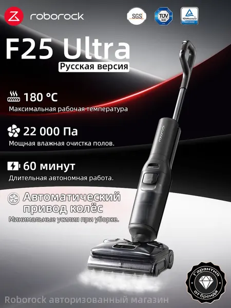 Вертикальный моющий пылесос Roborock F25 Ultra (Русская версия), с влажной уборкой, беспроводной,22000Pa