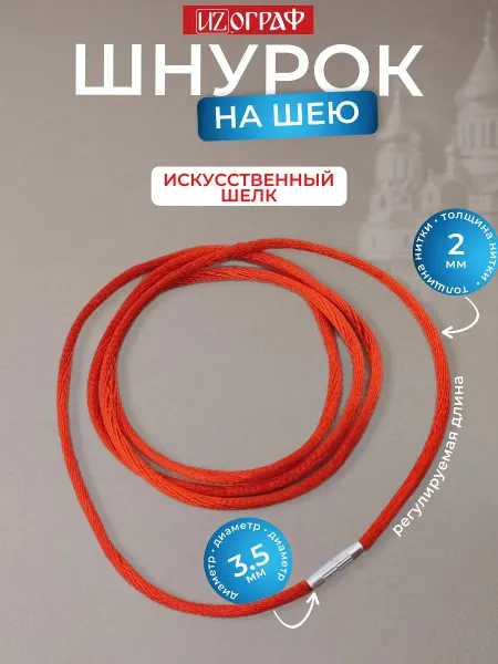 Православная Кострома Шнурок, гайтан, веревочка для крестика кулона на шею 70 см
