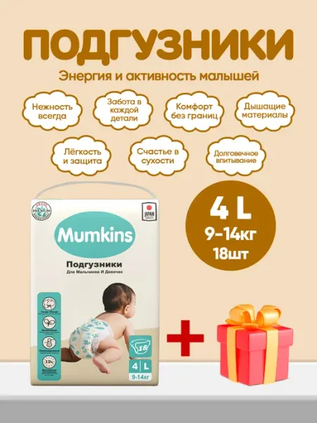 MUMKINS Подгузники детские, маленькая упаковка, №4 (9-14 кг) 18шт