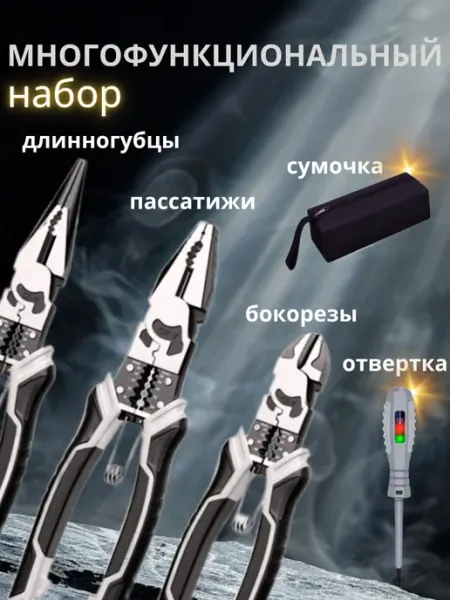 ВиГ Многофункциональный набор плоскогубцы пассатижи строительные