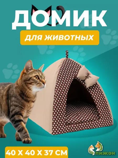 Пижон Домик для кошек и собак вигвам