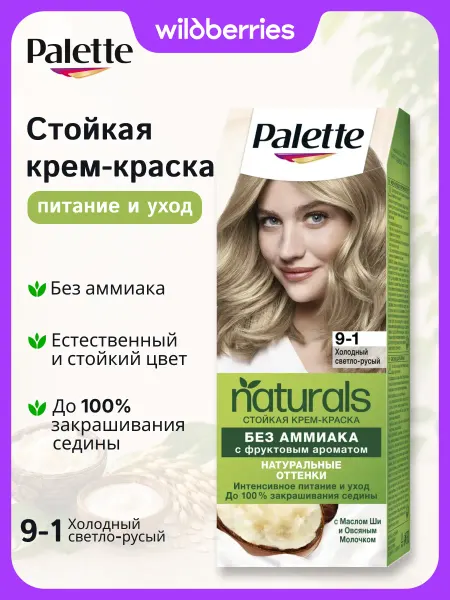 Palette Краска для волос Naturals, 9-1, Холодный светло-русый