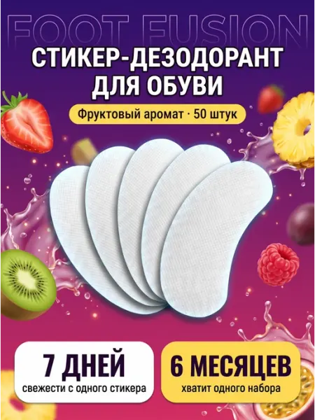 FootFusion Аромастикеры для обуви наклейки от запаха фрукты 50 шт