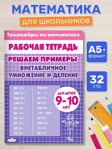 Рабочая тетрадь. Тренажеры по математике. Решаем примеры. Внетабличное умножение и деление. Для детей 9-10 лет