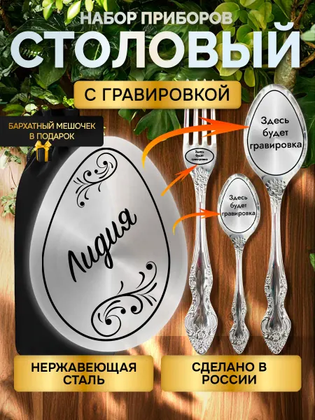 GUSTOBOX Именной набор столовых приборов с гравировкой Лидия