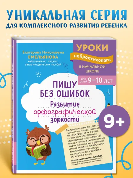 Эксмо Пишу грамотно. Нейротренажер для детей 9-10 лет