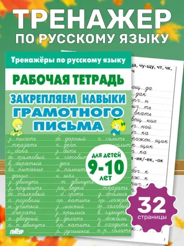 Рабочая тетрадь. Тренажёры по русскому языку. Закрепляем навыки грамотного письма. 9-10 лет