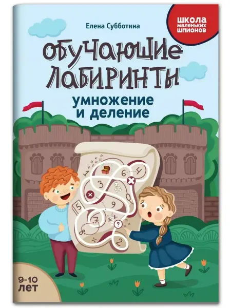 Феникс Обучающие лабиринты. Умножение и деление. 9-10 лет
