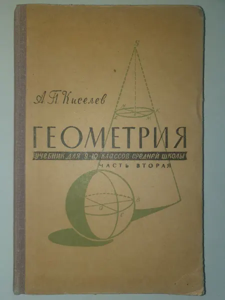 Не указан Геометрия учебник для 9-10 кл школы "Часть2" Стереометрия