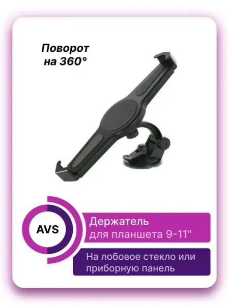 AVS Держатель для планшета 9-11 дюймов раздвижной AH-4952*