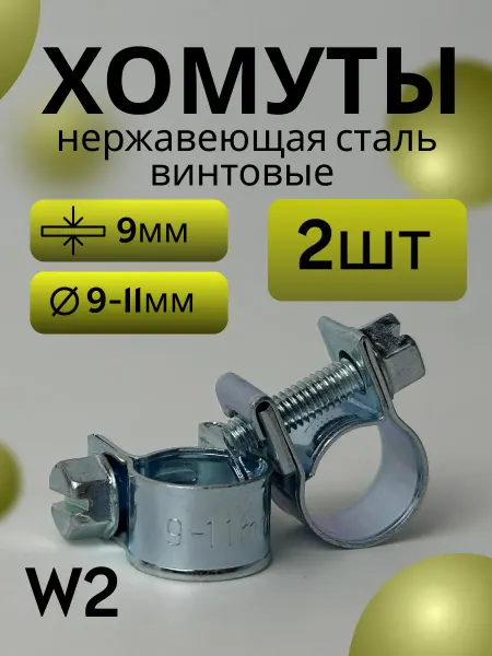 Хомут винтовой mini 9-11 mm (2 шт)