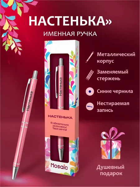 Mosaic-pen Ручка шариковая с именем "Настенька"