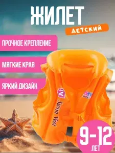 Жилет для плавания детский , жилет спасательный надувной для купания в море и бассейне для детей , размер L (А) ( 9-12 лет), оранжевый