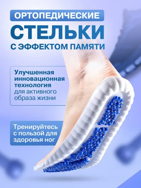 Ортосфера Стельки для обуви спортивные, ортопедические с эффектом ZOOM