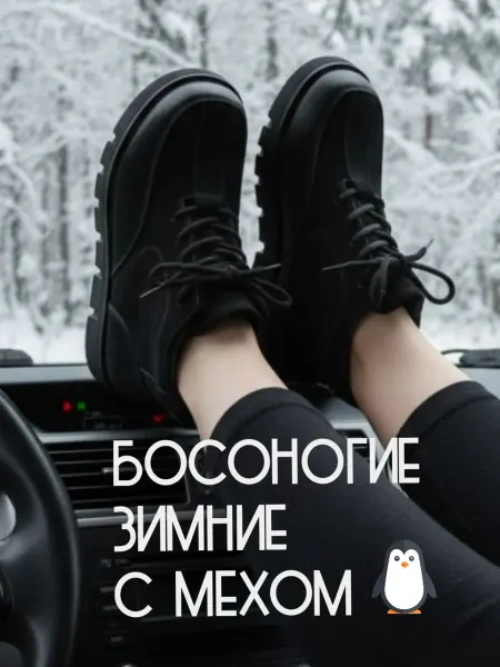 ПРЕКРАААСНО! Ботинки босоногие зимние из натуральной кожи с мехом