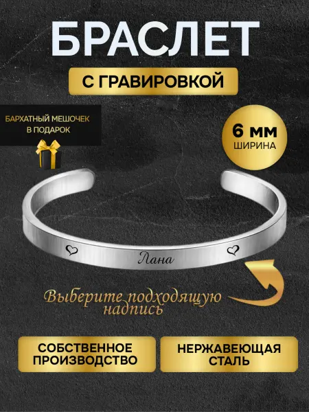 Браслет с гравировкой женский с именем Лана именной
