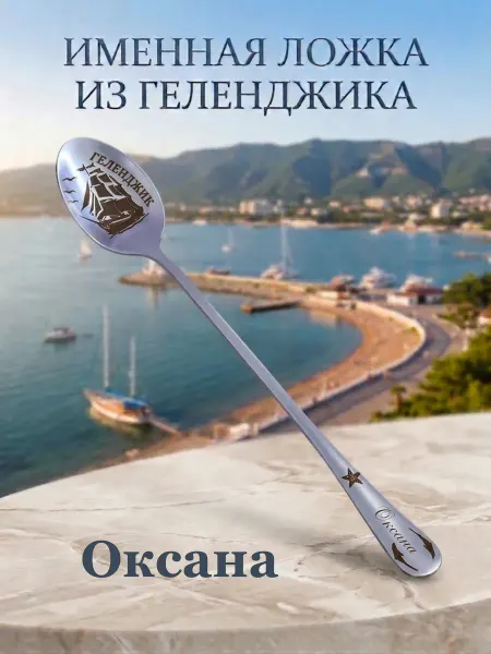 Именная ложка из Геленджик " Оксана "