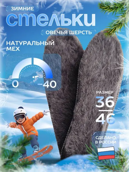Зимние стельки теплые с натуральным мехом