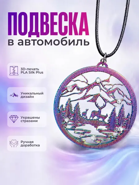 Подвеска на зеркало заднего вида Горы