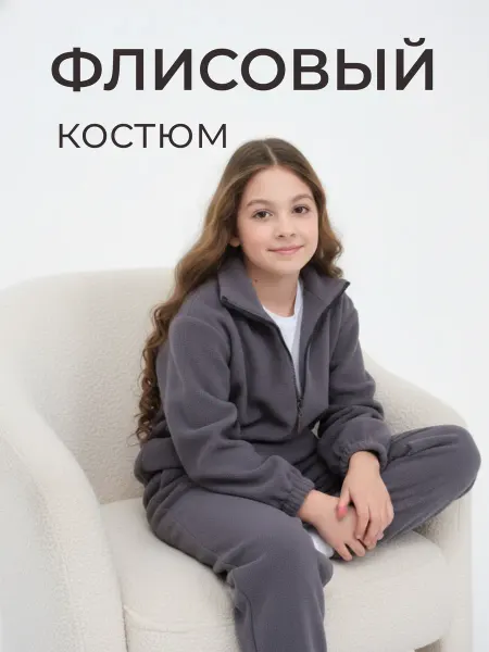 M-Bimbo Костюм флисовый детский спортивный серый
