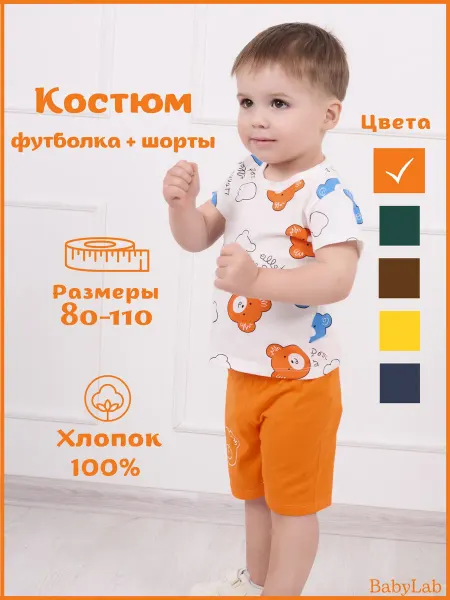 BabyLab Костюм летний детский футболка с шортами