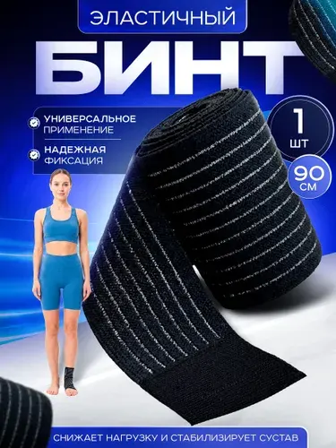 Бинт эластичный спортивный 90 см